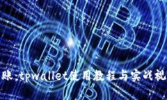 轻松转账：tpwallet使用教程