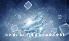 如何在TPWallet中查询您的购