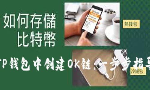 如何在TP钱包中创建OK链：一步步指导与技巧