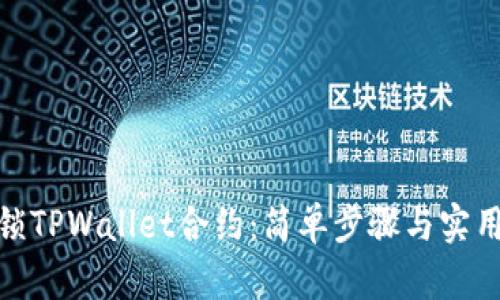 : 解锁TPWallet合约：简单步骤与实用技巧