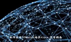 如何使用TPWallet购买Kishu：