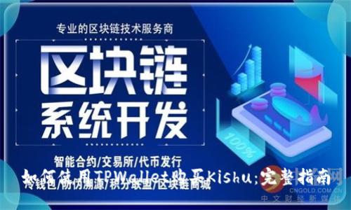 如何使用TPWallet购买Kishu：完整指南