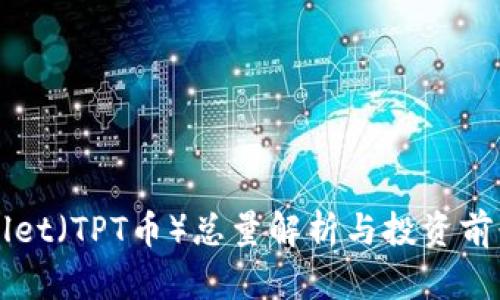 TPWallet（TPT币）总量解析与投资前景分析