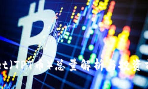 TPWallet（TPT币）总量解析与投资前景分析