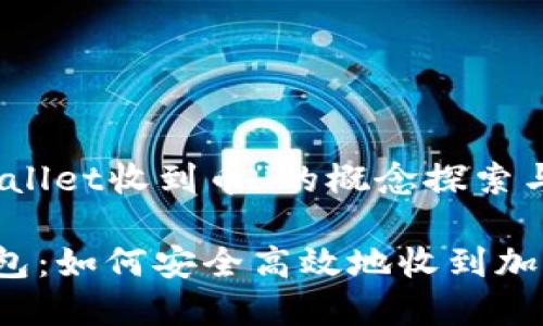 关于“tpwallet收到币”的概念探索与实用指南

探秘TP钱包：如何安全高效地收到加密货币