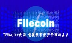 TPWallet更新：重塑数字资产