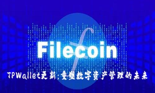 TPWallet更新：重塑数字资产管理的未来