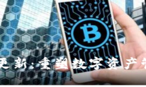 TPWallet更新：重塑数字资产管理的未来