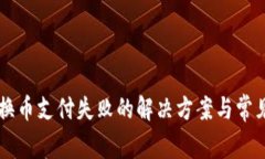 TPWallet换币支付失败的解决