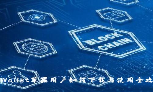 TPWallet苹果用户如何下载与使用全攻略