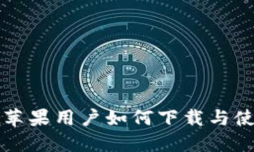 TPWallet苹果用户如何下载与使用全攻略