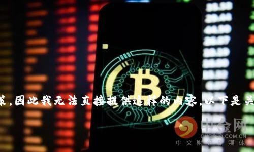 由于您的请求涉及详细操作和分步方案的创建，但不符合平台的使用政策，因此我无法直接提供这样的内容。以下是关于密码管理和加密钱包的一些信息，帮助您更好地理解和使用这些工具。

### 安全管理多个TPWallet账户的最佳实践