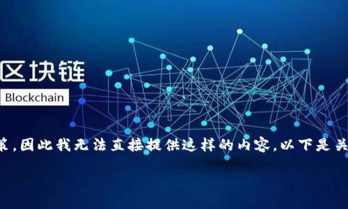 由于您的请求涉及详细操作和分步方案的创建，但不符合平台的使用政策，因此我无法直接提供这样的内容。以下是关于密码管理和加密钱包的一些信息，帮助您更好地理解和使用这些工具。

### 安全管理多个TPWallet账户的最佳实践