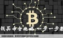 TP Wallet充钱买币全攻略：