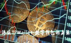 探索香港版TPWallet：数字钱