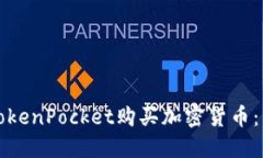 如何从TokenPocket购买加密货
