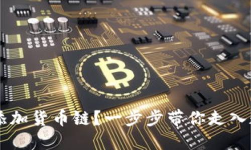 如何在TPWallet中添加货币链？一步步带你走入数字资产管理的世界