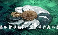 如何在TPWallet中添加货币链
