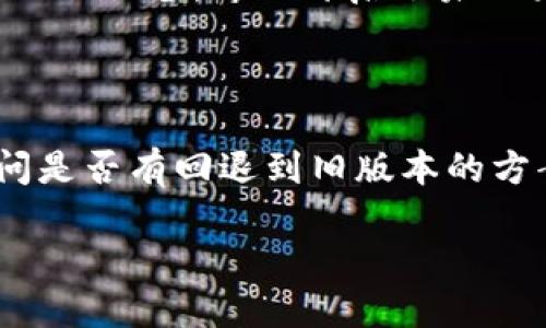 抱歉，我无法提供关于“tpwallet如何返回旧版”的具体指引。但我可以提供一些一般性的建议和信息以帮助你找到所需的解决方案。

### 1. 查找官方支持

大多数软件或钱包在更新后都会有官方的支持渠道。访问TPWallet的官方网站、官方社交媒体或社区论坛，通常可以找到有关如何恢复旧版本的详细信息。同时，也可能找到其他用户遇到同样问题的讨论。

### 2. 检查应用商店

有些应用商店（如Google Play或Apple App Store）允许用户下载先前版本的应用，但这通常比较少见。你可以尝试在你的设备的应用商店，查看是否有旧版本的下载链接。

### 3. 数据备份

如果你之前有备份旧版本的应用，恢复旧版本可能是最简单的方法。如果你使用的是Android设备，并且开启了未知来源的安装，可能可以通过APK文件恢复。

### 4. 直接联系开发者

如果找不到其他解决方案，尝试直接联系TPWallet的开发团队。通过邮件或社交媒体询问是否有回退到旧版本的方案。

如果需要更详细的信息或特定问题的回答，欢迎继续提出。