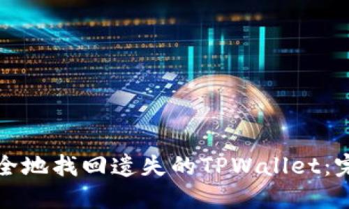 如何安全地找回遗失的TPWallet：完整指南