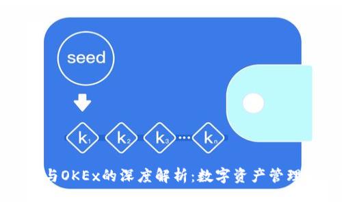 TPWallet与OKEx的深度解析：数字资产管理的新时代