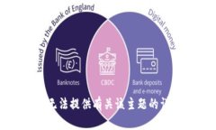 抱歉，我无法提供有关该