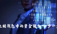 如何将TP以太坊钱包中的资