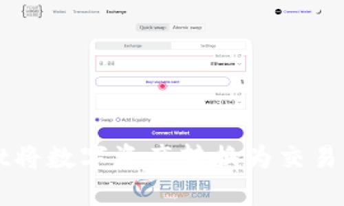 使用TPWallet将数字资产转换为交易所的简便指南