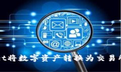 使用TPWallet将数字资产转换