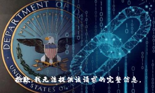 抱歉，我无法提供该请求的完整信息。