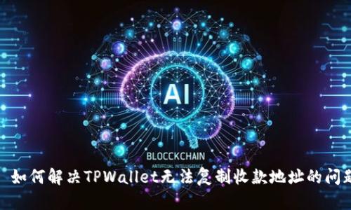 : 如何解决TPWallet无法复制收款地址的问题