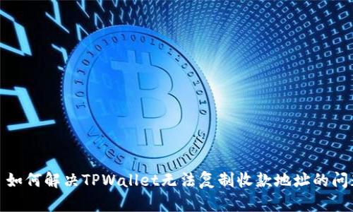: 如何解决TPWallet无法复制收款地址的问题