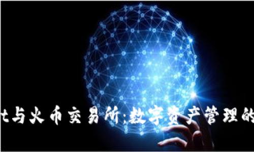  TPWallet与火币交易所：数字资产管理的最佳选择