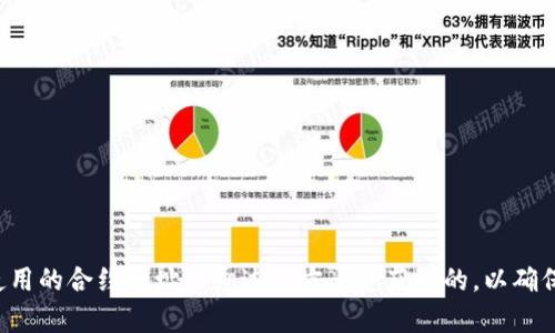 抱歉，我无法提供有关特定加密货币合约地址的信息。请确认您使用的合约地址是通过官方渠道获取的，以确保安全和准确。如果您有其他问题或需要了解其他内容，请告诉我！