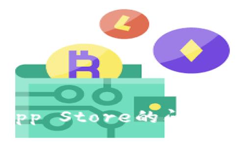 解决TPWallet无法连接App Store的问题：常见故障排除与解决方案