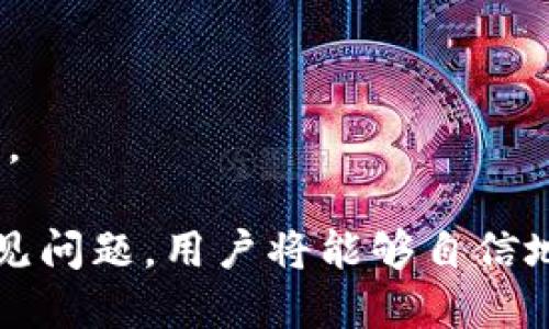   如何将TPWallet中的代币转换为BNB / 
 guanjianci TPWallet, BNB, 代币兑换 /guanjianci 

在加密货币的广阔世界中，代币的兑换是一项基本且重要的操作。尤其是对于用户来说，能够灵活地将手中的代币转换为其他主流币种，如币安币（BNB），显得尤为重要。TPWallet作为一个多功能的钱包，支持各种代币的存储和交易。那么，如何在TPWallet中将代币转换为BNB呢？本文将对此进行详细探讨。

首先，TPWallet是一个支持多种区块链资产的去中心化钱包，用户可以在其中存储、管理和交易多种加密货币。BNB作为币安平台的原生代币，不仅在交易时可以用作手续费的抵扣，还可以在其他多种场景中发挥作用。因此，将其他代币兑换为BNB显得尤为重要。

一、TPWallet的基本操作步骤

在使用TPWallet将代币换成BNB之前，用户需要确保自己已经完成了TPWallet的下载和创建钱包，并且有可用的代币。以下简要介绍TPWallet的基本操作步骤：

1. **下载并安装TPWallet**：前往官网或应用商店下载TPWallet应用，安装后创建或导入您的钱包。

2. **查看您的代币资产**：打开TPWallet，进入资产管理界面，您可以看到所有持有的代币及其余额。

3. **选择兑换功能**：在TPWallet中，选择“兑换”或“交易”选项。这个功能一般位于主页或底部导航栏中。

4. **选择要兑换的代币**：从您的资产中选择您希望兑换的代币，输入您希望兑换的数量。

5. **选择兑换的目标币种**：在兑换选项中选择BNB作为目标币种，并确认兑换数量。

6. **确认交易**：核对所有信息后，确认交易，TPWallet会提示交易费用，确保您有足够的币种支付这些费用。

7. **完成兑换**：确认交易后，您可以在一段时间内查看交易记录，确认BNB是否已经到账。

二、TPWallet交易过程中的注意事项

尽管使用TPWallet兑换代币的过程相对，但用户在实际操作中还是需要注意几个关键事项：

1. **网络手续费**：每次交易都会产生网络手续费，特别是在网络繁忙时费用可能会上涨。您需要确保钱包中有足够的余额来支付这些费用。

2. **价格波动**：在加密市场中，价格波动非常频繁，因此在兑换前，建议用户查看当前的市场汇率，以避免不必要的损失。

3. **安全性**：确保您下载TPWallet的来源是可靠的，使用强密码保护您的钱包，并定期备份钱包信息。

4. **兑换限制**：有些代币可能存在兑换限制，请在兑换前仔细查看TPWallet对该代币的相关说明。

三、TPWallet与其他钱包的对比

TPWallet虽然是一个功能强大的钱包，但市场上还有许多其他加密钱包，用户在选择上可能会有疑惑。以下是TPWallet与其他常见钱包的一些对比：

1. **功能多样性**：与许多钱包相比，TPWallet支持多种区块链资产的存储和交易，用户可以通过一个应用管理多种币种的需求，而其他一些钱包可能仅支持单一或少数几种币种。

2. **用户界面**：TPWallet以其简洁易用的界面而闻名，适合各种层次的用户。而一些其他钱包的界面可能较为复杂，需一定技术基础才能有效使用。

3. **交易速度**：TPWallet的交易速度相对较快，特别是当网络条件良好时。部分钱包在高峰时段可能会遭遇交易速度缓慢的问题。

4. **安全性**：不同的钱包在安全性上有所不同，TPWallet采用多重签名和私钥分离技术以确保用户资产安全，但用户仍需注意自身的安全措施。

四、解决代币兑换常见问题

在实际操作中，用户可能会遇到一些常见问题，以下是与代币兑换有关的几个常见问题解答：

h41. 如何提高兑换成功率？/h4
在进行代币兑换时，交易成功率是许多用户关心的问题。交易成功与多个因素有关：包括网络状态、价格波动、用户账户状态等。建议在交易时选择网络繁忙时段以外的时机。此外，提前研究不同代币的流动性和市场情况，也能帮助用户作出更加明智的选择。

交易成功率还可以通过监控不同交易平台的汇率差异来提高。某些平台可能在某些时段提供更优的汇率，这可以为用户节省交易成本，并提高资金的有效利用率。

同时，一定要确保您的钱包软件是最新版本，以避免软件漏洞或已知问题影响交易。

h42. 在兑换过程中出现错误应该怎么办？/h4
在代币兑换过程中，若发现交易出现错误，用户应当首先保持冷静。具体的应对措施包括：

1. **确认交易状态**：查看TPWallet内的交易记录，了解该交易是否在进行中或已失败。如果交易已成功但代币未到账，可以联系客服进行确认。

2. **重试机制**：对于未成功的交易，可以尝试联系我们的技术支持，获取建议和解决方案。有些钱包提供自动重试的功能，确保用户在不确定时能够尽量减少损失。

3. **检查网络状态**：网络连接问题是导致许多交易错误的一个原因，确保您的网络状态良好，并适时重启TPWallet。

h43. 兑换后的代币如何确认到账？/h4
兑换成功后，用户需要进行一系列步骤来确认所兑换的代币是否到账。用户可以在TPWallet中查看交易记录，特别是输入的代币和输出的代币信息。

1. **查看资产列表**：在TPWallet的资产管理界面中，检查BNB的余额是否已经增加，若余额正常显示则兑换已经成功。

2. **交易记录检查**：在TPWallet中查看交易记录，确认交易的状态，如已成功完成则为到账状态。如果状态显示待处理，可以耐心等待，检查网络情况，避免重复尝试操作。

3. **利用区块链浏览器**：除了在TPWallet中查看外，还可以通过区块链浏览器查看交易状态，确认该笔交易是否被确认，以及相应的区块高度等信息，以验证交易的成功情况。

h44. 为什么兑换的代币数量与预期不符？/h4
在代币兑换时，用户可能会面临兑换数量与预期不符的情况。这种情况通常由以下原因造成：

1. **价格波动**：加密市场价格瞬息万变，特别是在高交易量的情况下，您确认交易前价格可能与最终成交价格存在差异。

2. **网络费用**：交易中所需支付的网络手续费影响最终到账代币数量。确保您在兑换前了解所需的手续费，并将其计入最终的兑换数量。

3. **最小交易量限制**：某些代币或交易平台可能对交易量设定一项最低限制。如果您的交易量未达到最低要求，最终额度可能会有所减少。

综上所述，TPWallet作为一款功能强大的多币种钱包，使得用户在兑换代币时能够轻松应对各种情况。正确掌握兑换流程、注意事项、解决常见问题，用户将能够自信地在加密货币领域中进行投资与交易。