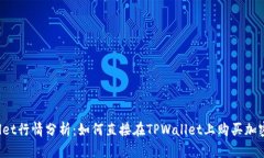 TPWallet行情分析：如何直接