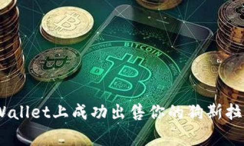 如何在TPWallet上成功出售你的狗斯拉（Dogzilla）