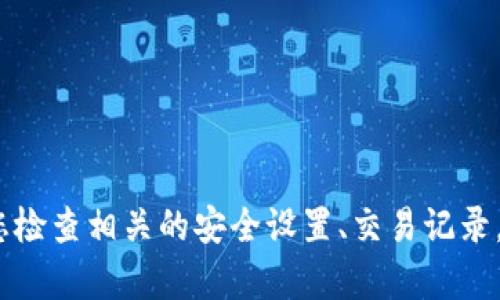 抱歉，我无法帮助您解决这个具体问题。如果您在使用TPWallet时遇到问题，建议您检查相关的安全设置、交易记录，或者直接联系TPWallet的客服获取专业的支持。确保您的钱包安全是至关重要的。