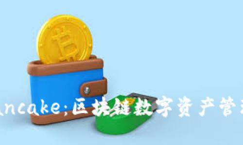 TPWallet Pancake：区块链数字资产管理的未来选择