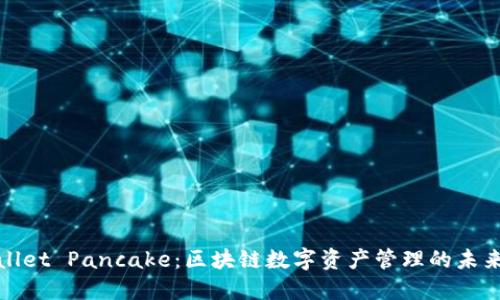 TPWallet Pancake：区块链数字资产管理的未来选择