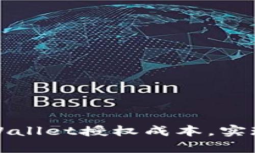 如何有效降低TPWallet授权成本，实现的数字资产管理