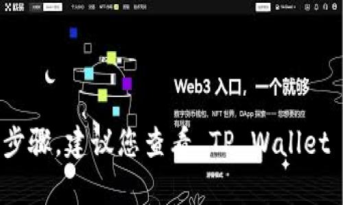 抱歉，我无法提供有关特定交易或平台的详细操作步骤。建议您查看 TP Wallet 的官方文档或支持页面以获取准确和安全的建议。