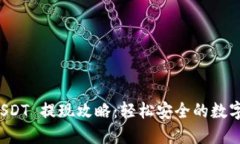 : TPWallet USDT 提现攻略：轻