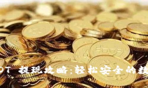 : TPWallet USDT 提现攻略：轻松安全的数字货币转账之路