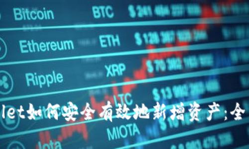 TPWallet如何安全有效地新增资产：全面指南