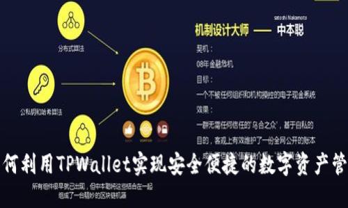 如何利用TPWallet实现安全便捷的数字资产管理
