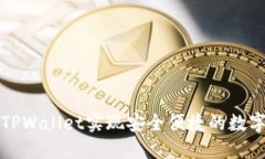 如何利用TPWallet实现安全便