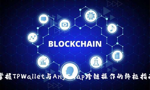掌握TPWallet与AnySwap跨链操作的终极指南