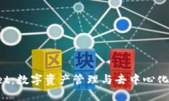探索TokenPocket：数字资产管